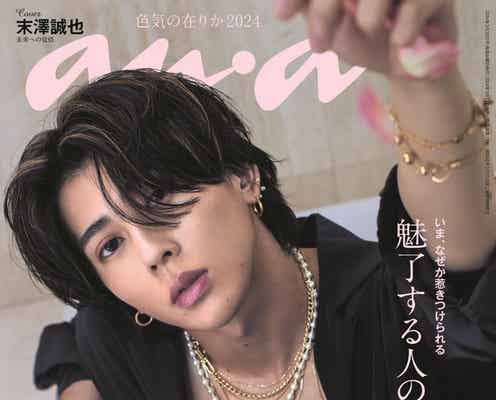 Aぇ! group末澤誠也“ジュニアでは異例”「anan」ソロ表紙 未来への覚悟とファンへの想いも語る