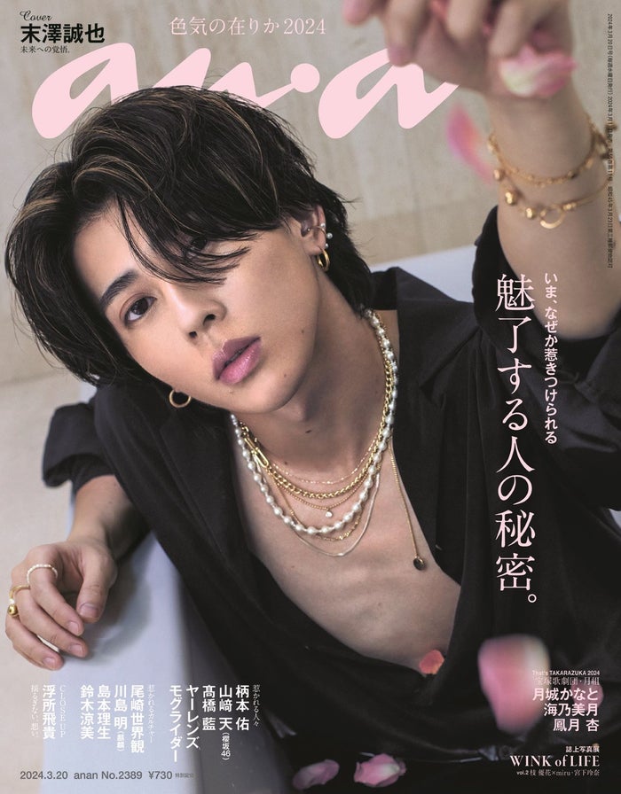 Aぇ! group末澤誠也“ジュニアでは異例中の異例”「anan」初のソロ表紙　未来への覚悟とファンへの想いも語る