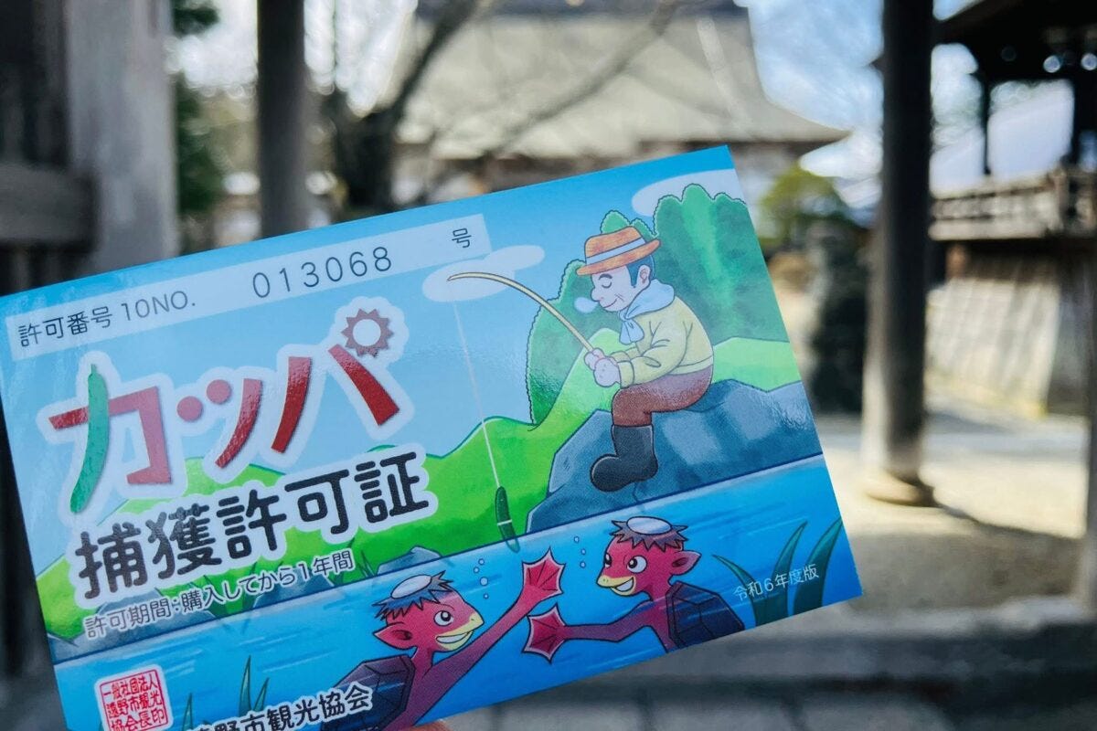 カッパ捕獲許可証