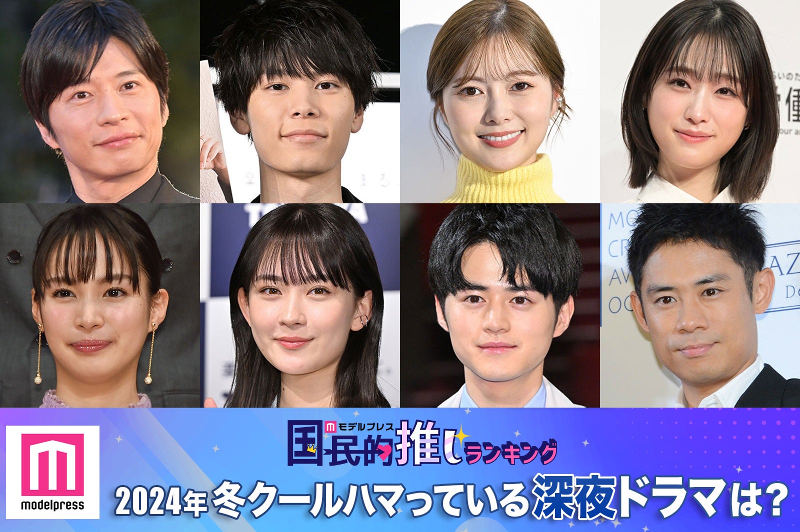 ＜終了＞2024年冬クールハマっている深夜ドラマは？【モデルプレス国民的推しランキング】
