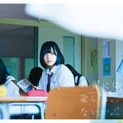 欅坂46「世界には愛しかない」（8月10火発売）初回仕様限定盤 TYPE-A