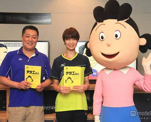 バレー木村沙織選手「サザエさん」で声優初挑戦 本人役出演「恥ずかしい」