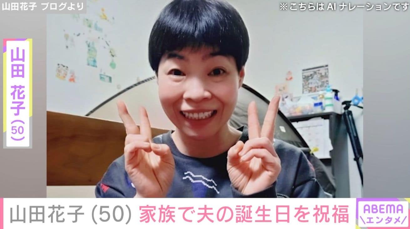 夫に毎朝作る手料理が話題・山田花子（50）、夫の誕生日に家族でサプライズパーティー