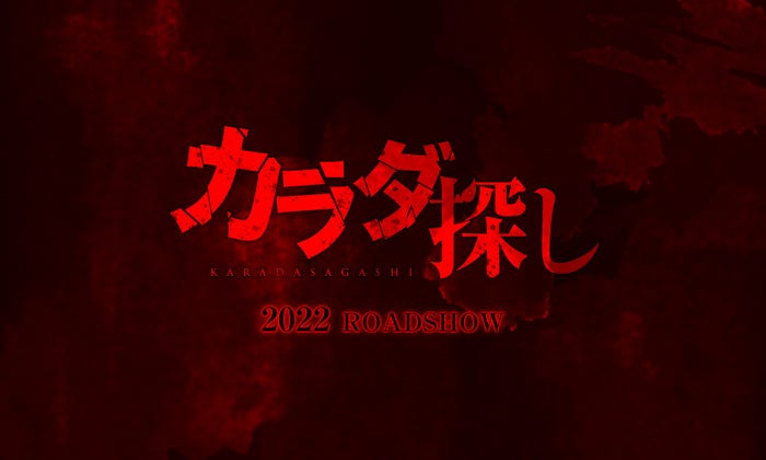 『カラダ探し』ロゴ (C)2022「カラダ探し」製作委員会