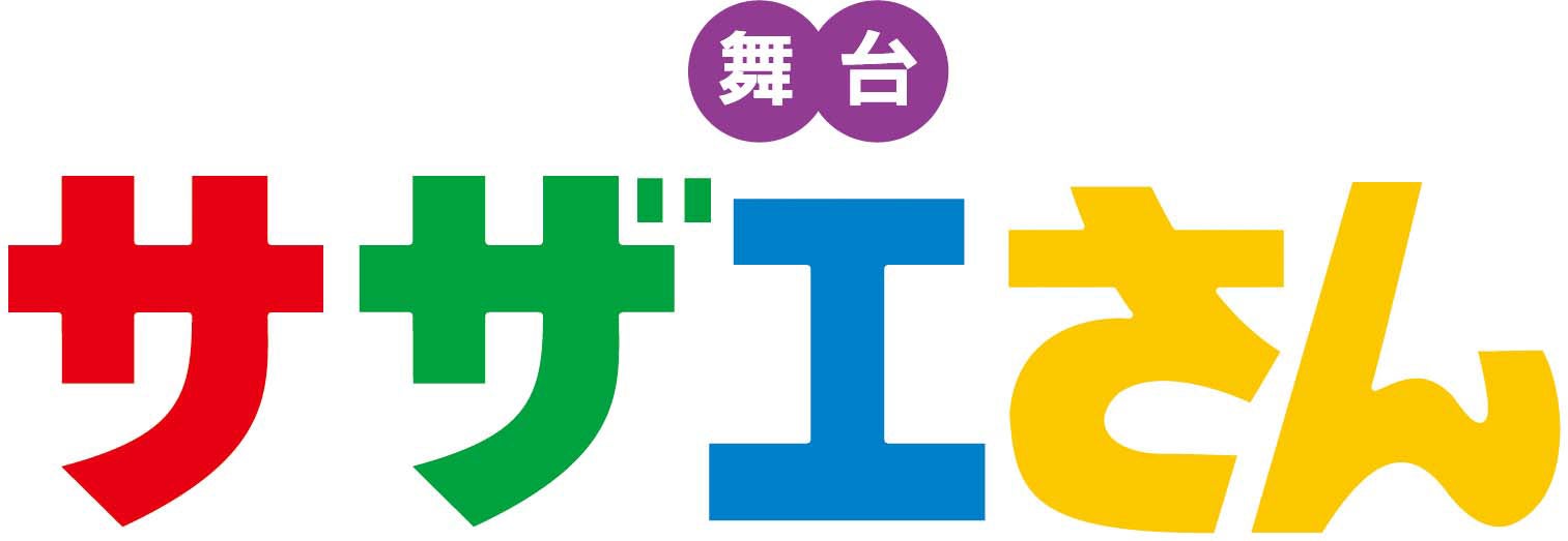 舞台『サザエさん』ロゴ （提供写真）