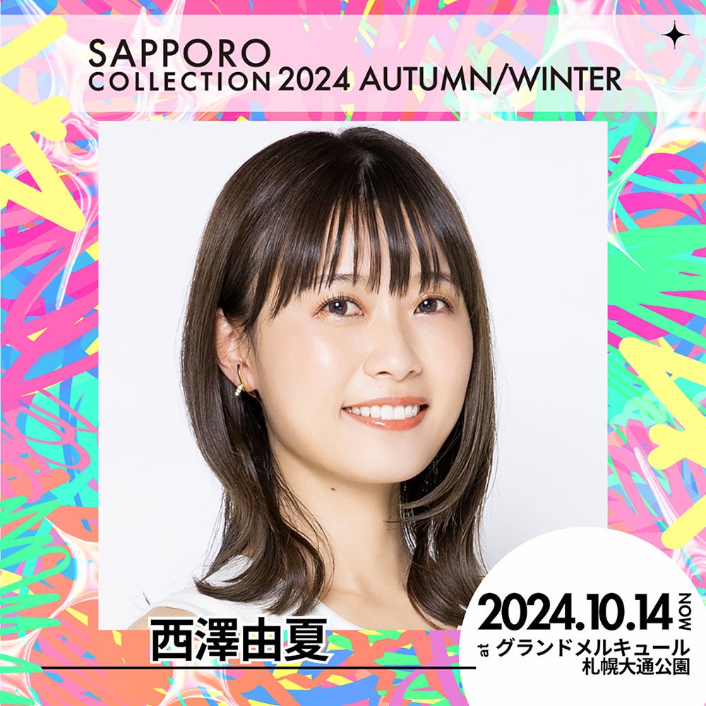 西澤由夏（提供写真）