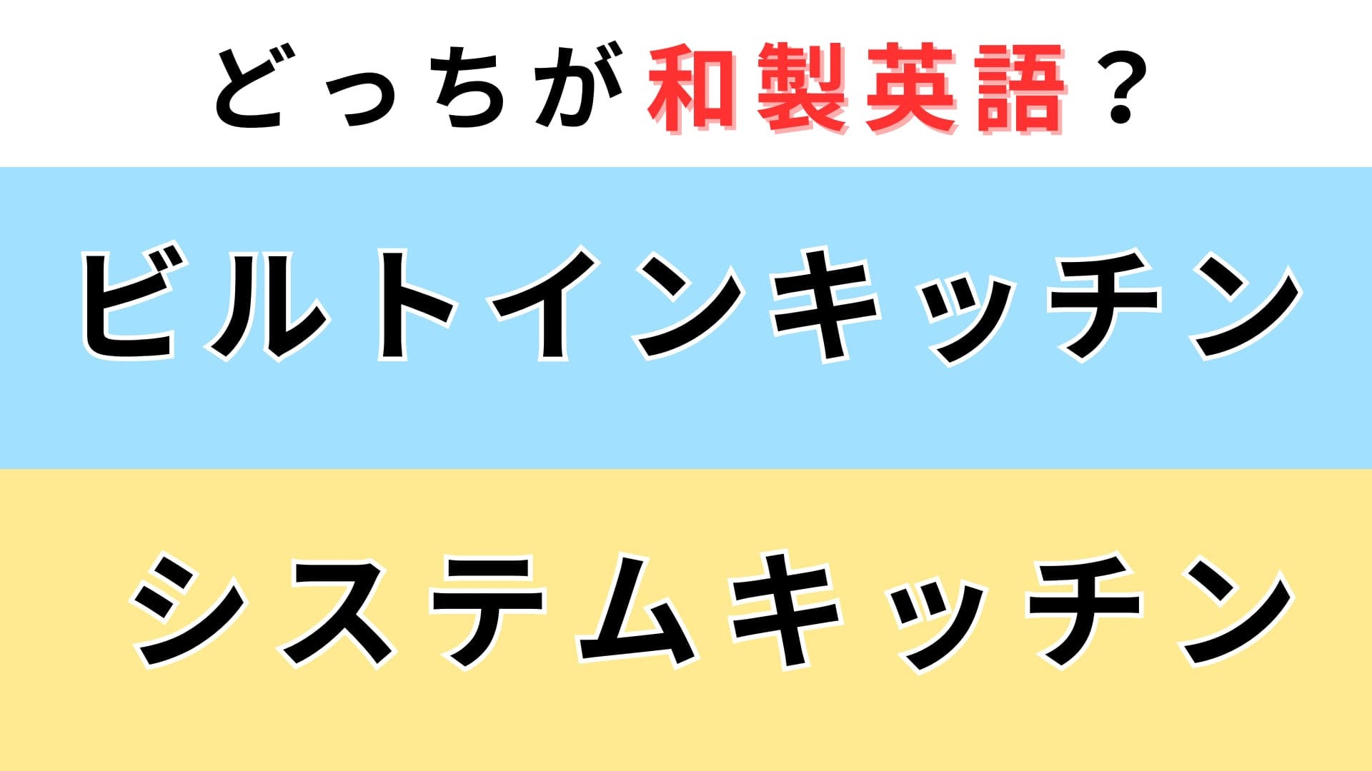 「ビルトインキッチン」or「システムキッチン」どっちが【和製英語】？英語での意味を考えて！