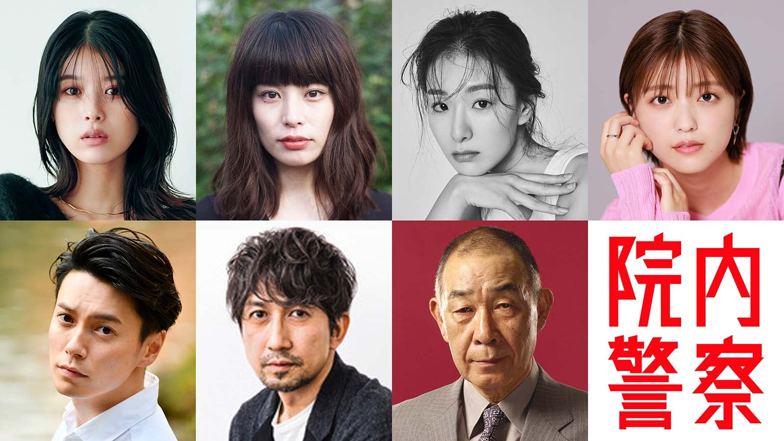 さとうほなみ＆馬場ふみか、初の医師役に 玄理・工藤美桜ら追加キャスト7人発表＜院内警察＞