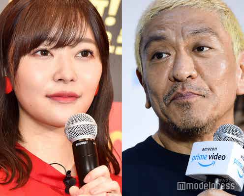 指原莉乃、再共演で松本人志の「体を使って」発言を振り返る「あの時に本当に興奮していた」