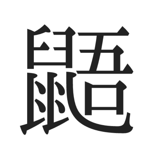 鼯 ってなんて読む かわいくて小さいアレ 正しい読み方と意味 を解説 モデルプレス Moksai Moko