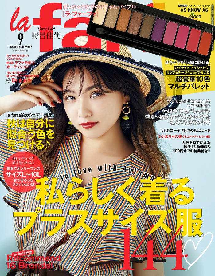 「la farfa」9月号(ぶんか社、2018年7月20日発売)表紙:野呂佳代/画像提供:ぶんか社