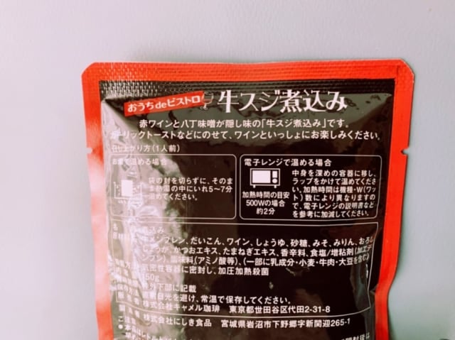 カルディ　牛スジ煮込み　温め方