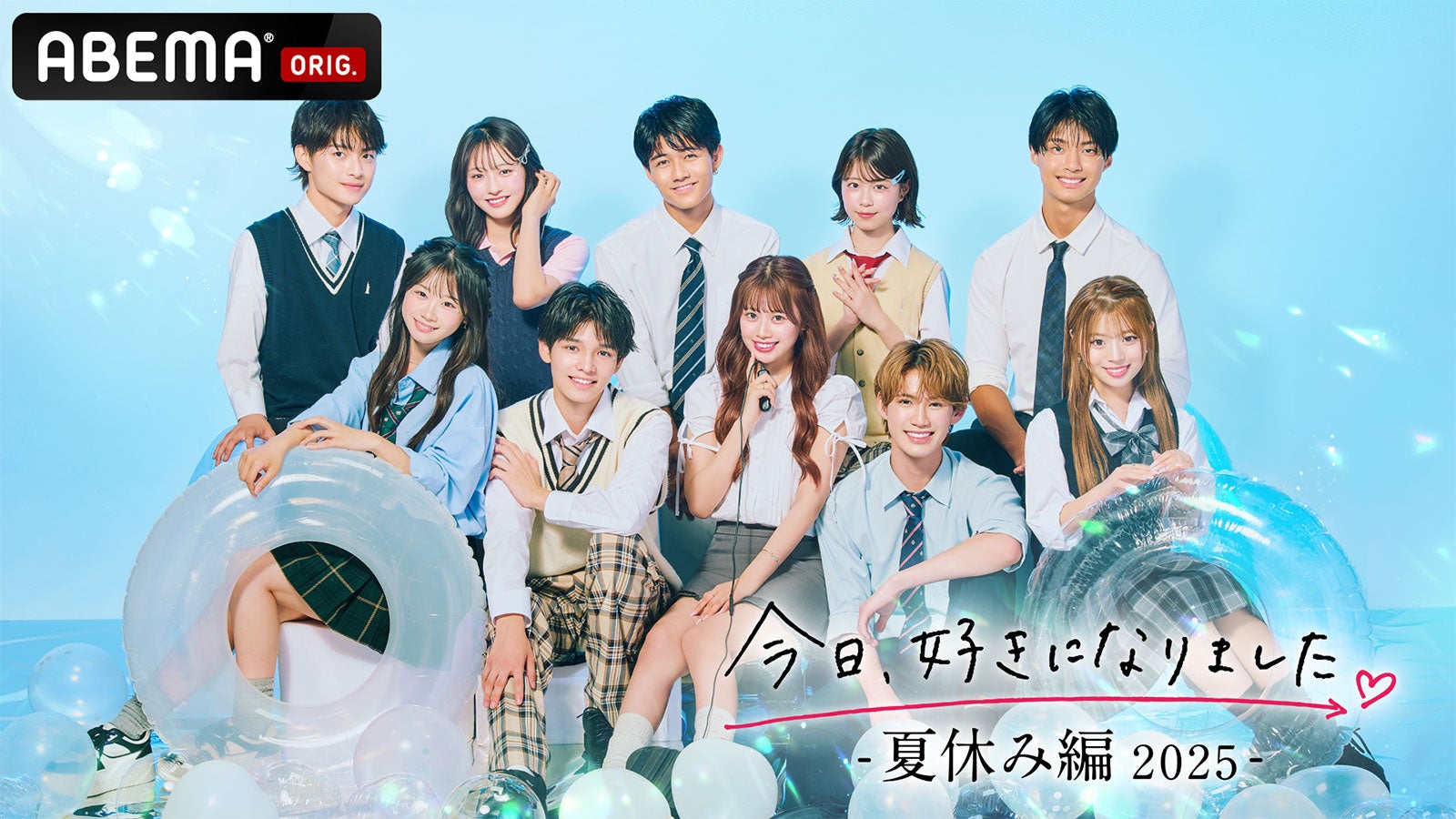 「今日、好きになりました。夏休み編2025」（上段左から）るい、りのん、すみれ、いおう（下段左から）ねね、しゅん、ひなの、せり、ゆま（C）AbemaTV, Inc.