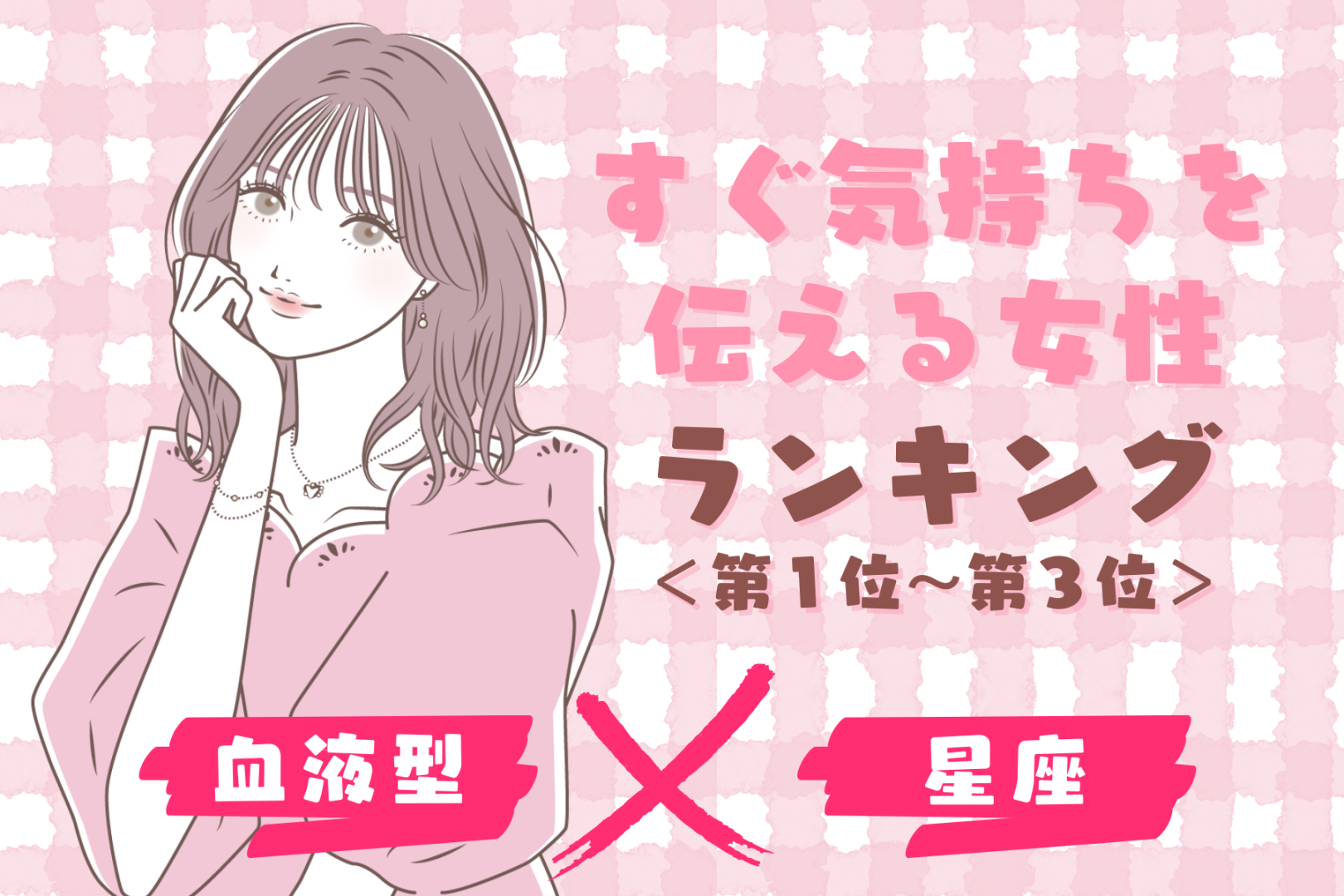 【星座×血液型別】好きな人にすぐ気持ちを伝える女性ランキング＜第１位～第３位＞