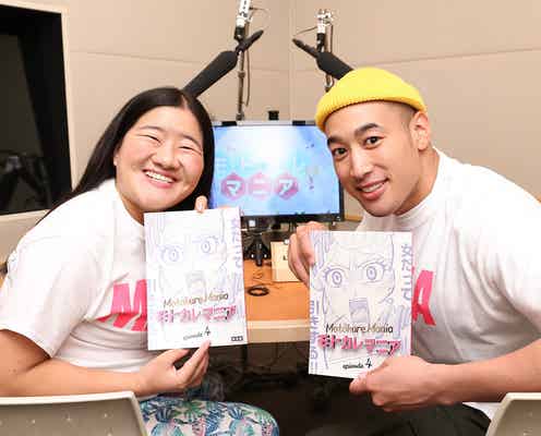 EXILE関口メンディー&ガンバレルーヤ・よしこ「モトカレマニア」副音声に初挑戦