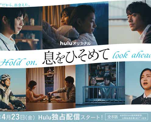 夏帆・石井杏奈・村上虹郎・安達祐実・斎藤工ら、オムニバスドラマ出演決定<息をひそめて>