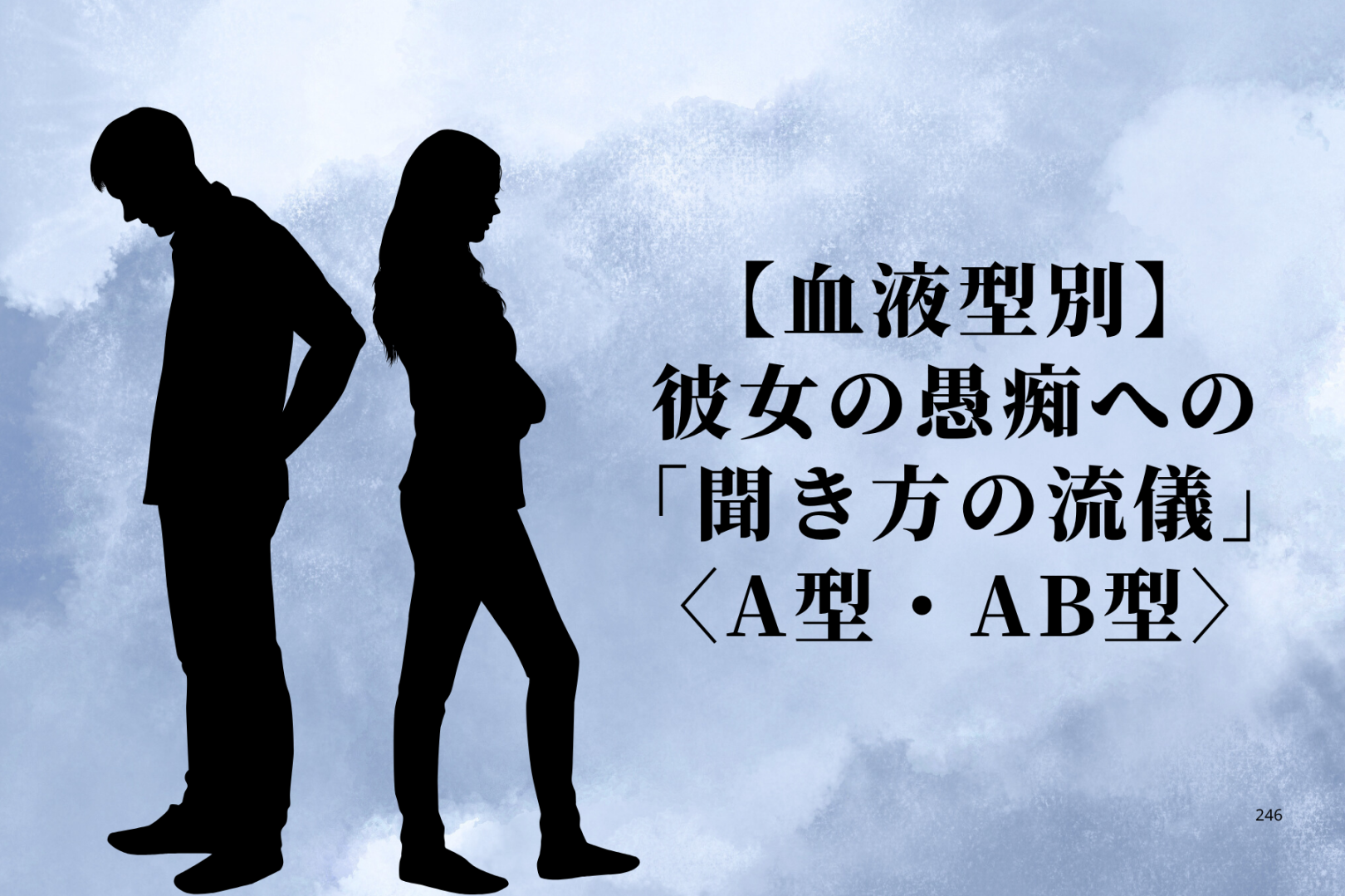 男性の血液型でわかる！彼女の愚痴への「聞き方の流儀」＜A型・AB型＞