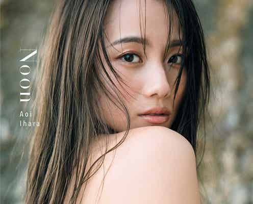 YouTuber伊原葵、美背中大胆披露のセクシーショット 1st写真集表紙解禁<Noon>