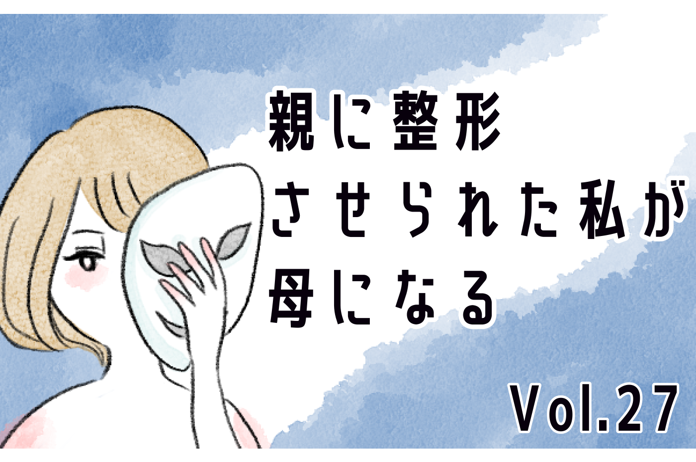 親が決めた進学に間違いはない 嫌がる娘も結果が出ればいつかわかるはず 親に整形させられた私が 母になる Vol 27 モデルプレス