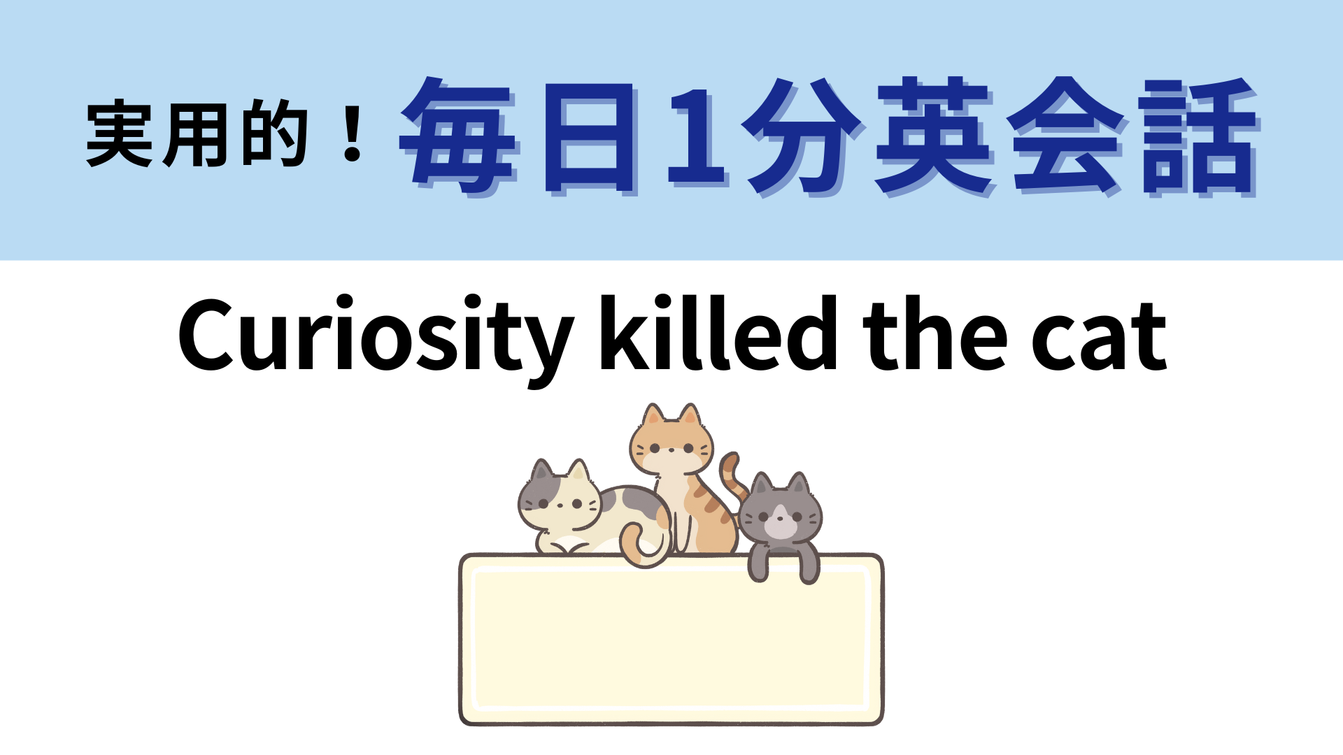 「Curiosity killed the cat」の意味は？直訳はしないで...！【1分英会話】