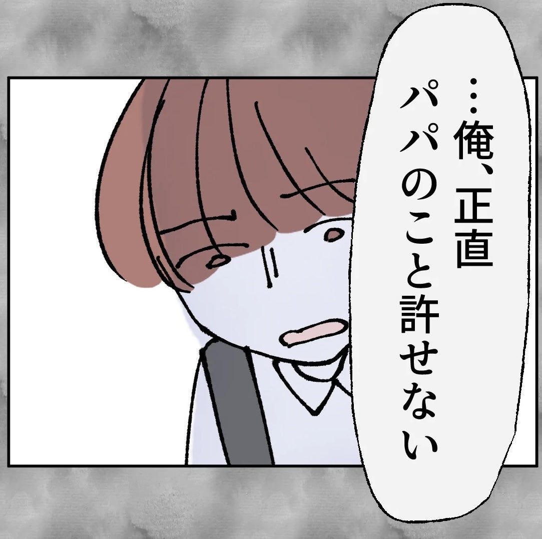 「パパは許せない…でも嫌いになりたくない」葛藤する長男が最後に下した決断