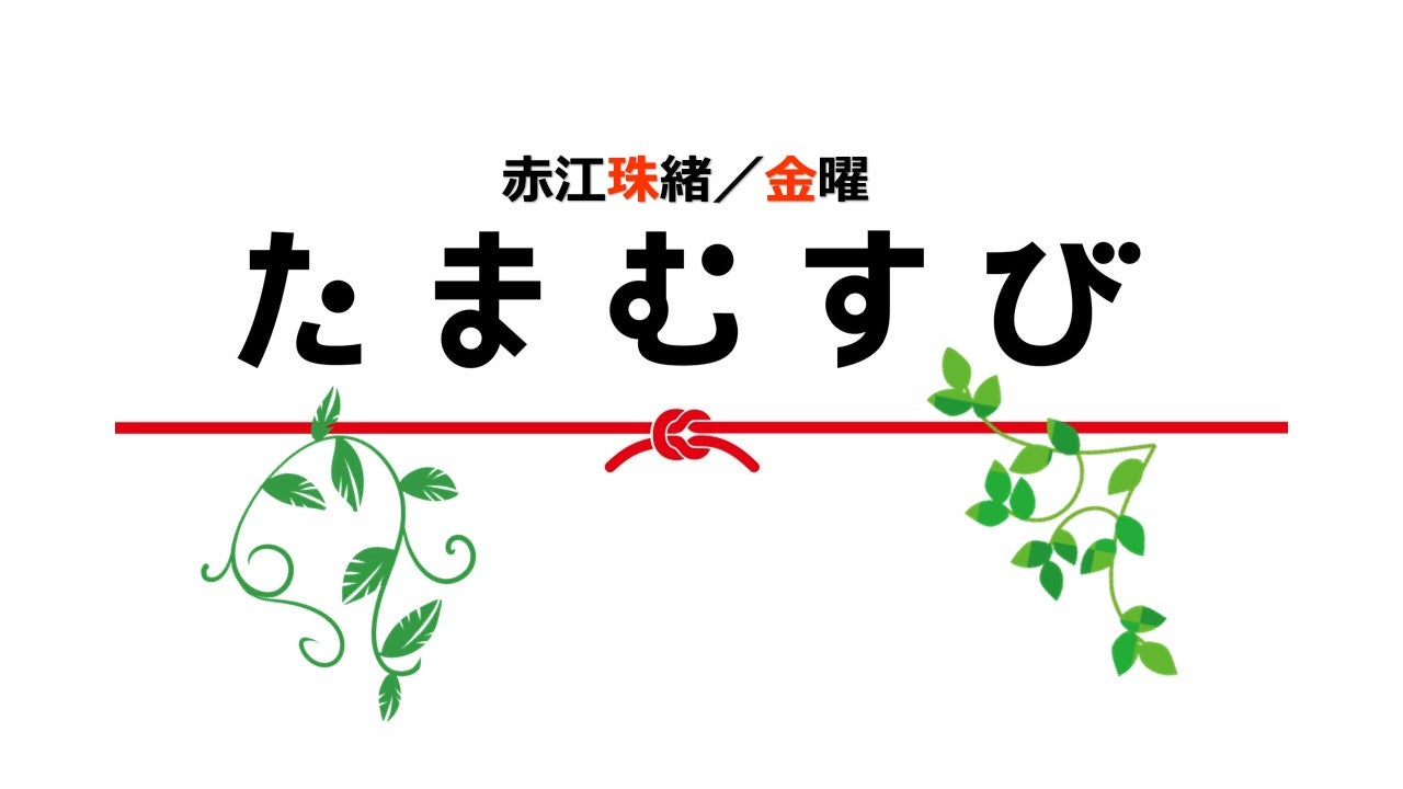 「赤江珠緒たまむすび」（C）TBS