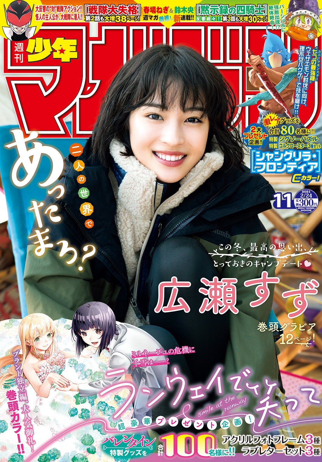 「週刊少年マガジン」11号（2月10日発売）表紙：広瀬すず（画像提供：講談社）
