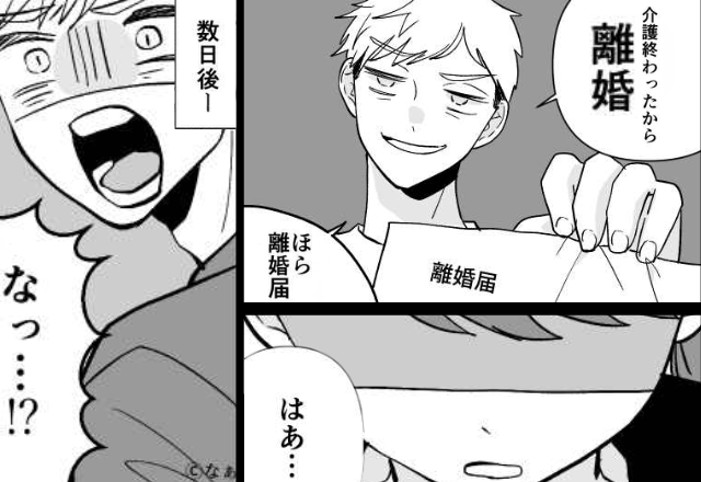 「介護終わったから離婚な！」突然の要求にも冷静な妻。だが離婚後⇒「なっ…！？」夫は“その理由”を知ることに…