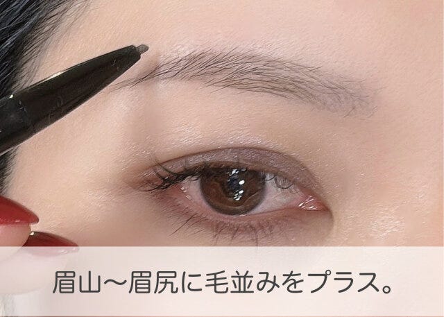 眉山から眉尻に毛並みをプラス