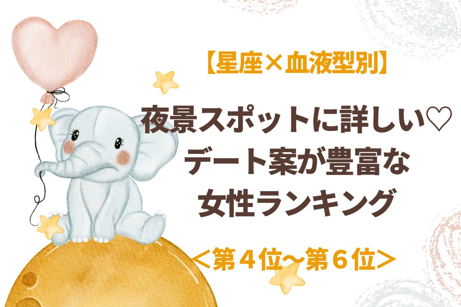 【星座×血液型別】夜景スポットに詳しい♡デート案が豊富な女性ランキング＜第４位〜第６位＞