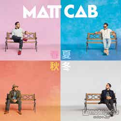 Matt Cab（マット・キャブ）セカンド・アルバム「春夏秋冬」（2015年10月7日発売）
