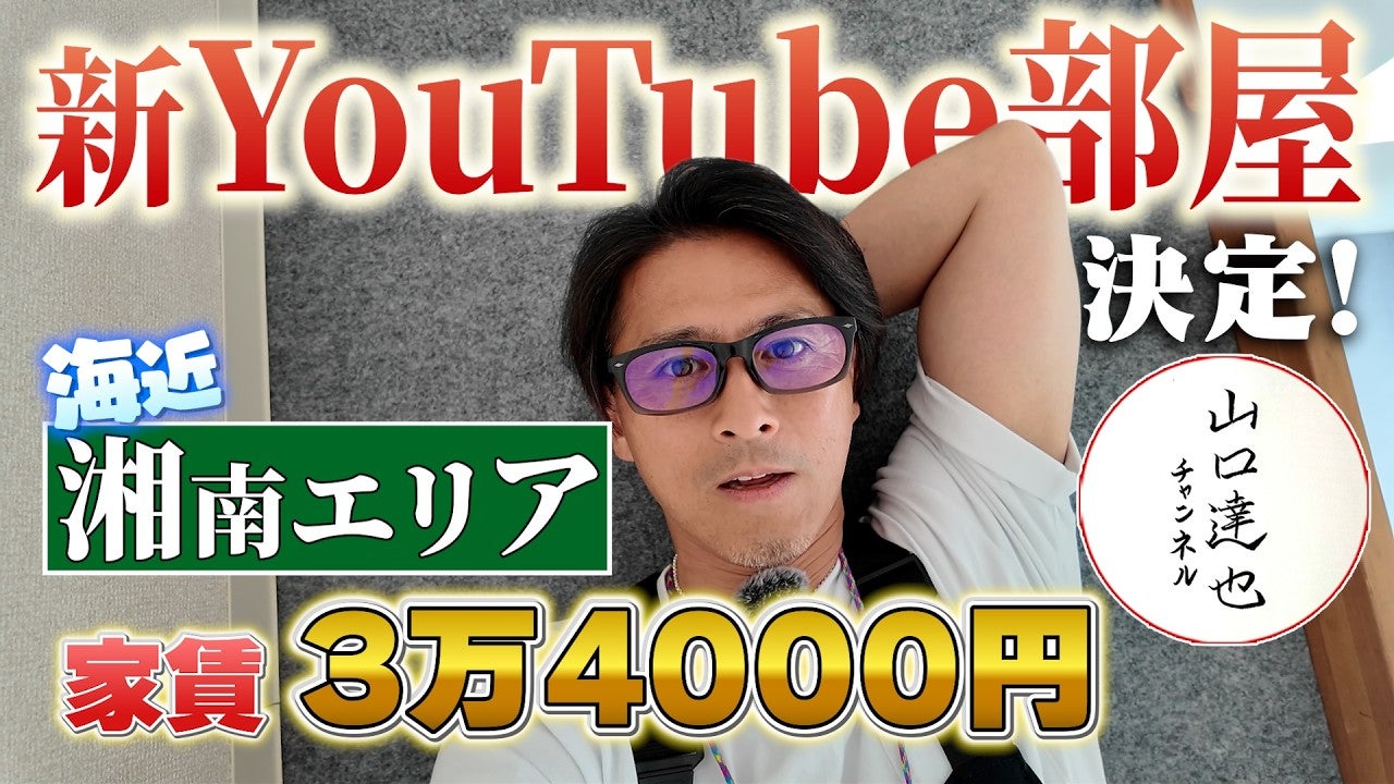 山口達也、湘南に家賃3万4000円の部屋を借りる「湘南エリアに来ています」