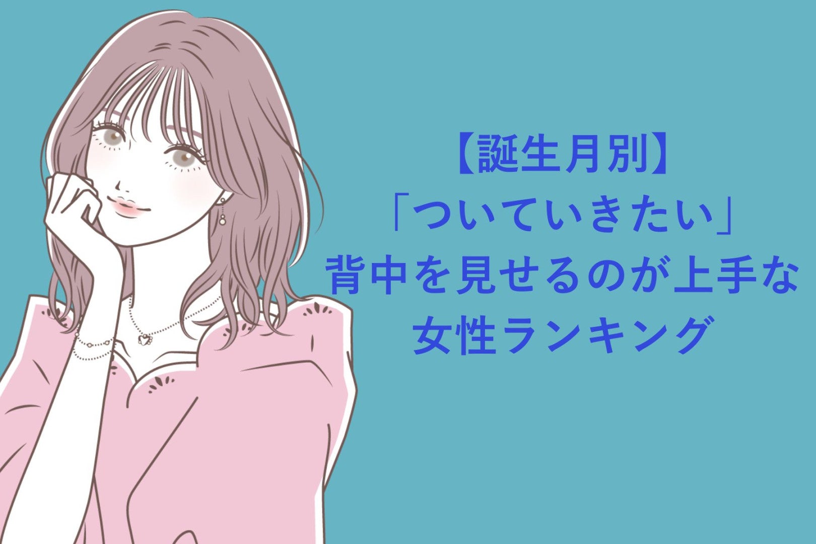 【誕生月別】「ついていきたい」背中を見せるのが上手な女性ランキング＜最下位～第１０位＞