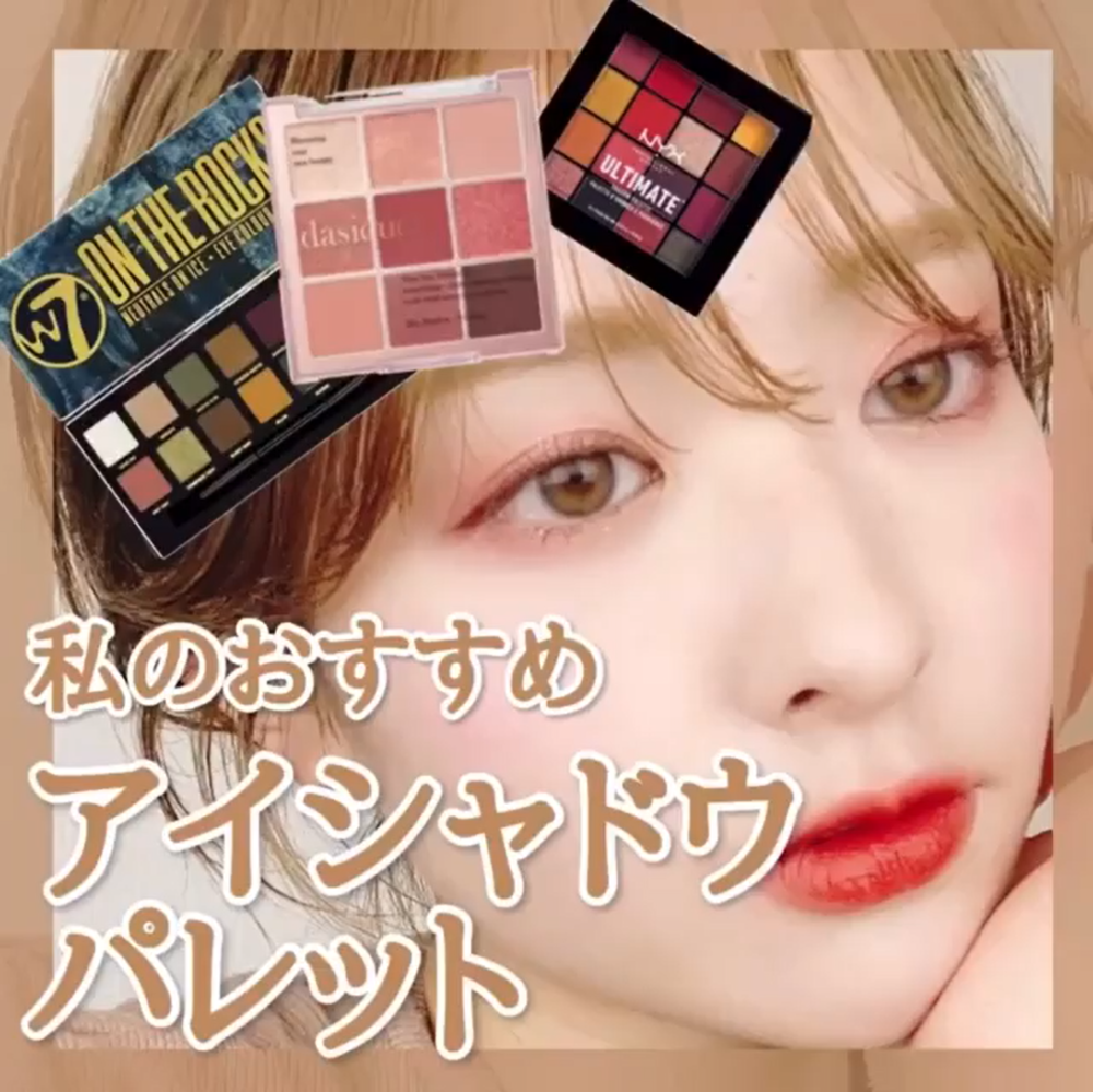 おすすめアイシャドウ