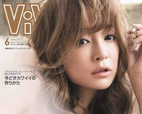 浜崎あゆみの表紙カット解禁 「ViVi」史上初の試みで豪華ドレス姿も