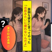 彼女に「お前みたいに疲れないんだよ」と言った俺→2年信じたゲーム相手の正体に天国から地獄