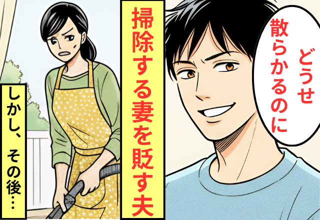 「どうせ散らかるのに（笑）」妻の掃除を鼻で笑う夫。しかし直後⇒毅然とした【妻の言葉】に夫が”大敗”した話