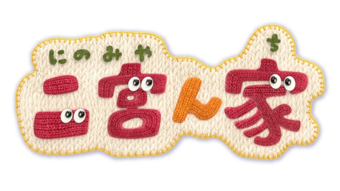 二宮和也のスペシャルバラエティー番組「二宮ん家」(C)フジテレビ