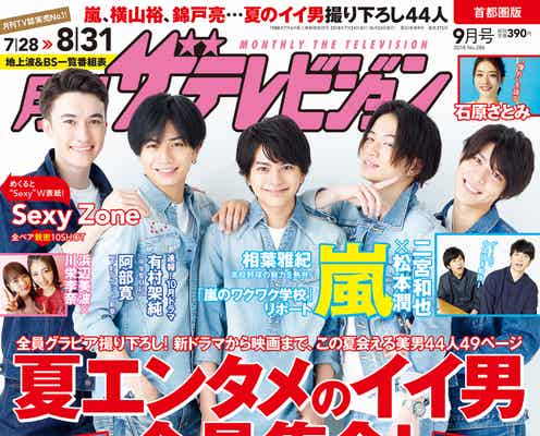 Sexy Zone、もしも24時間他のメンバーになるなら? “SEXY版”収録のW表紙で登場