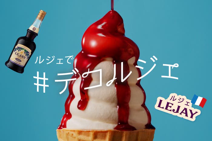 アイスにルジェをかける“デコルジェ”