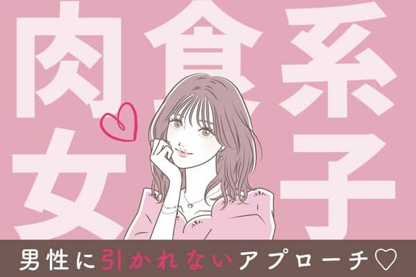 肉食系女子必見 好きな人への上手なアプローチ方法 モデルプレス