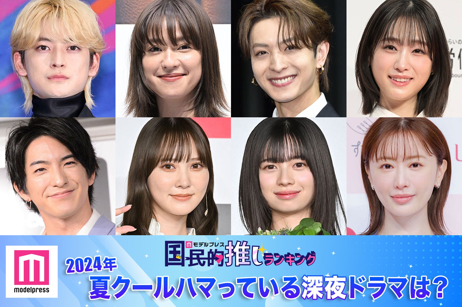 ＜終了＞2024年夏クールハマっている深夜ドラマは？【モデルプレス国民的推しランキング】