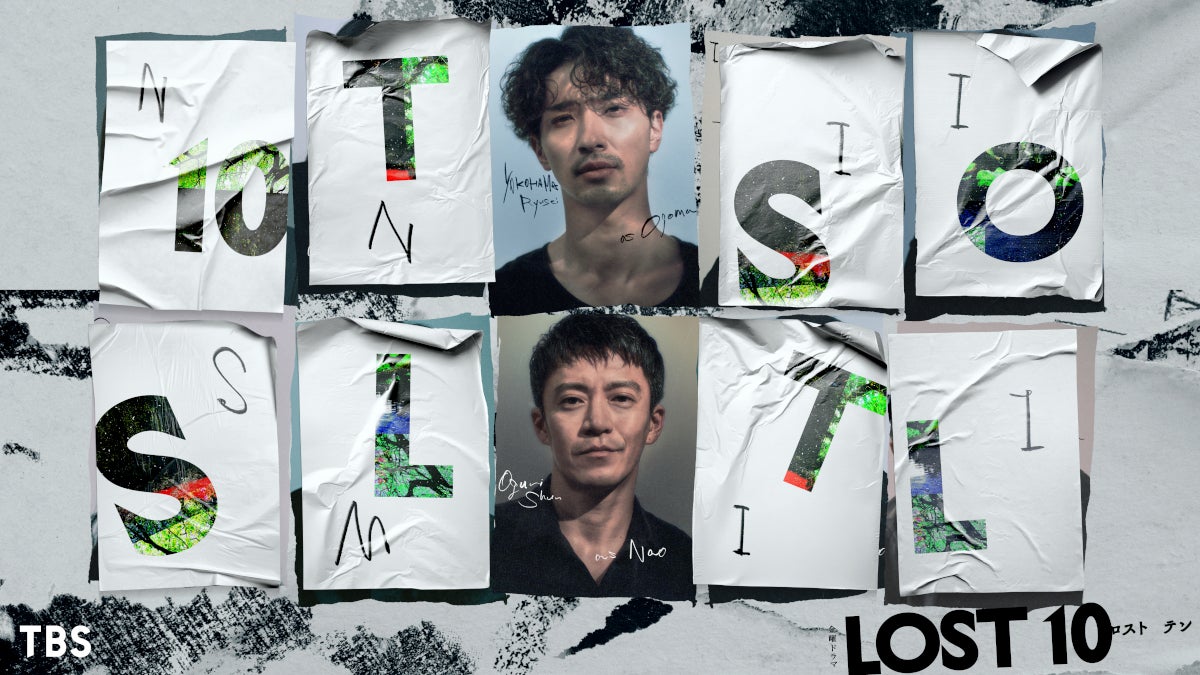 「LOST10」（提供写真）