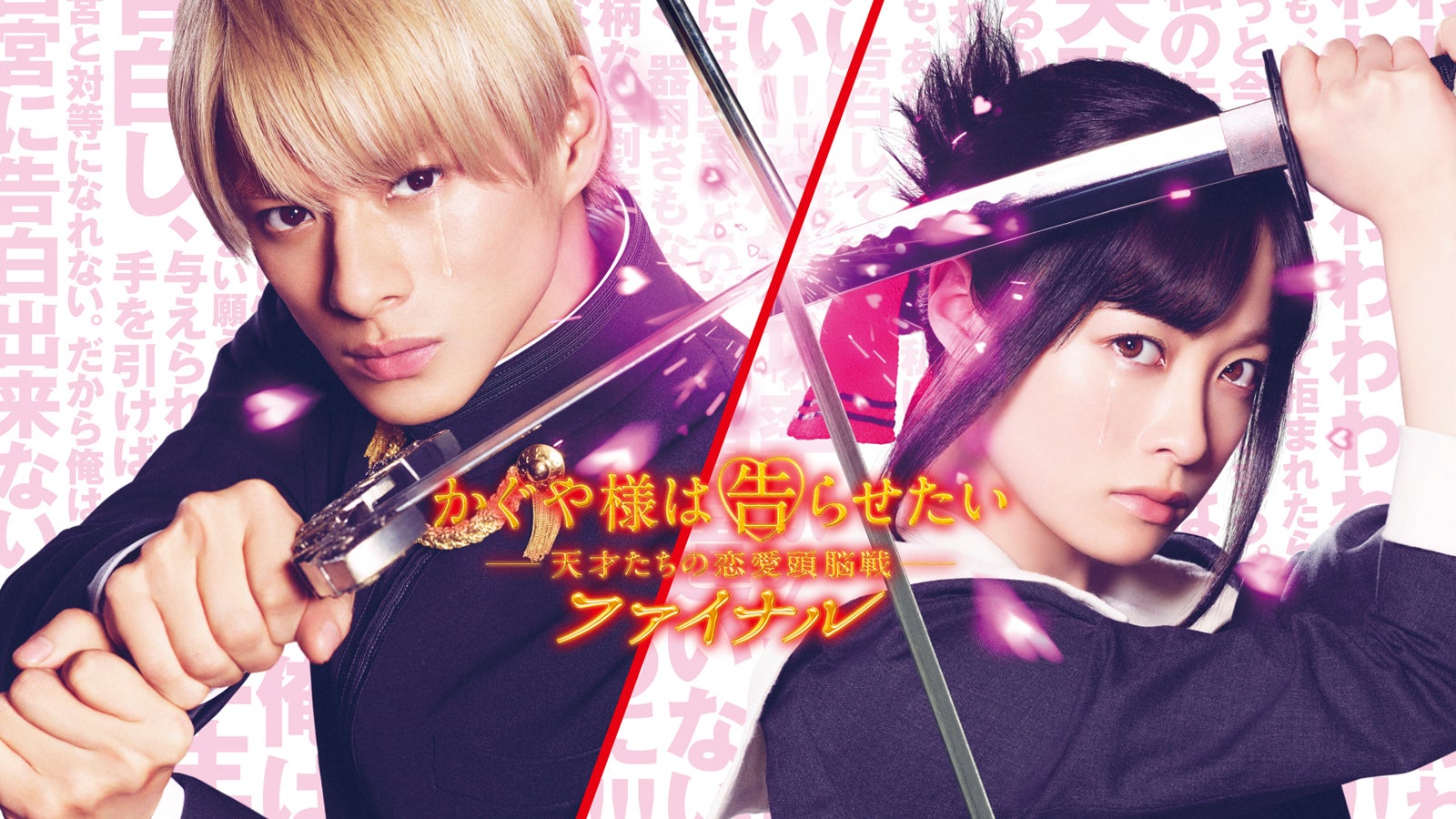 アマプラ8月新着コンテンツ発表 平野紫耀＆橋本環奈「かぐや様は告らせたい ファイナル」、井上瑞稀＆久間田琳加「おとななじみ」など