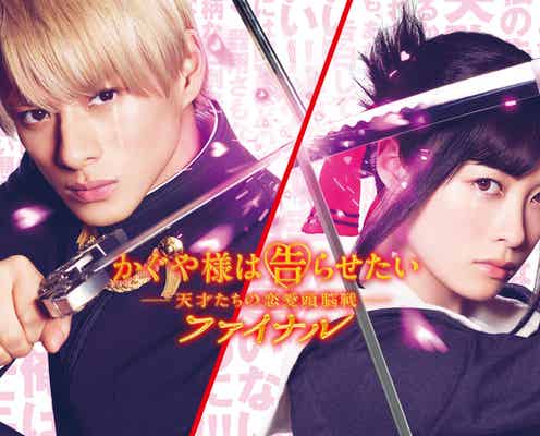 アマプラ8月新着コンテンツ発表 平野紫耀&橋本環奈「かぐや様は告らせたい ファイナル」、井上瑞稀&久間田琳加「おとななじみ」など