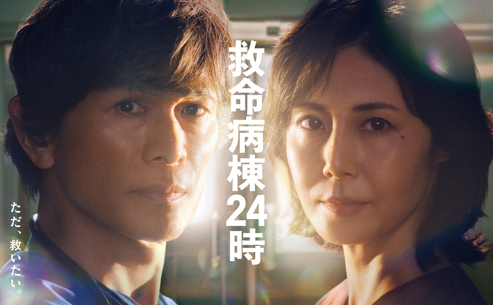 「救命病棟24時」主題歌は“第1シリーズから担当”DREAMS COME TRUE 書き下ろし新曲に足立P「しばらく言葉が出ませんでした」