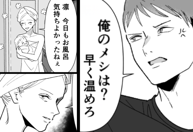 夫「俺の飯、温めろ！」お風呂上がりで娘を抱く妻に命令。しかし⇒『あなた…』想定外な“妻の一言”に凍りつく！？