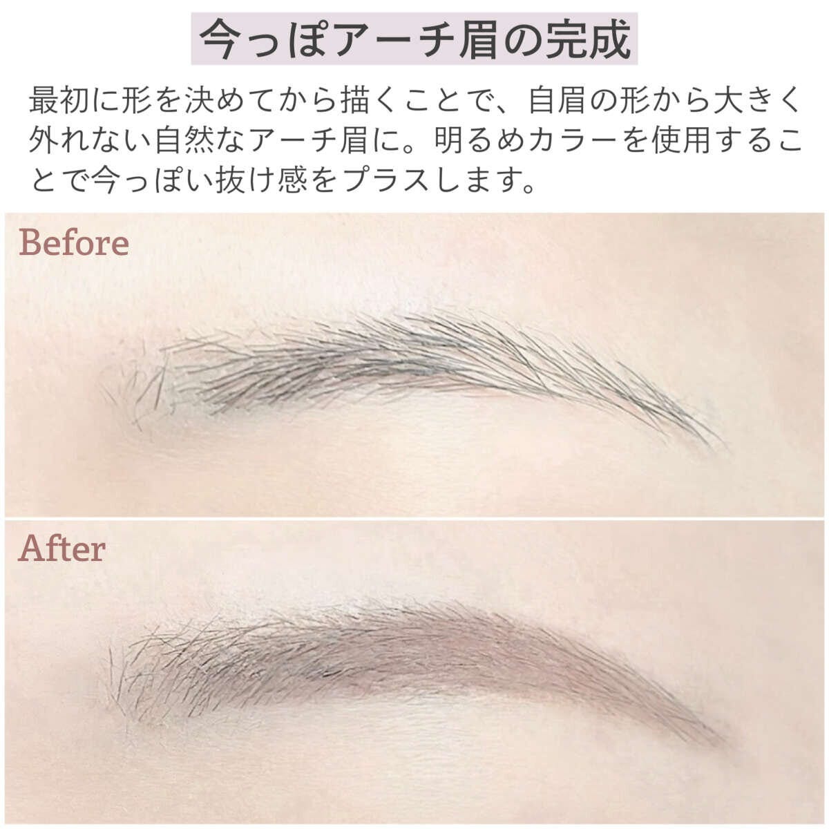 メイクマニア 今っぽアーチ眉に仕上げたビフォーアフターの比較画像