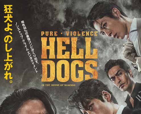 岡田准一&坂口健太郎「ヘルドッグス」予測不可能な予告映像&ポスター解禁