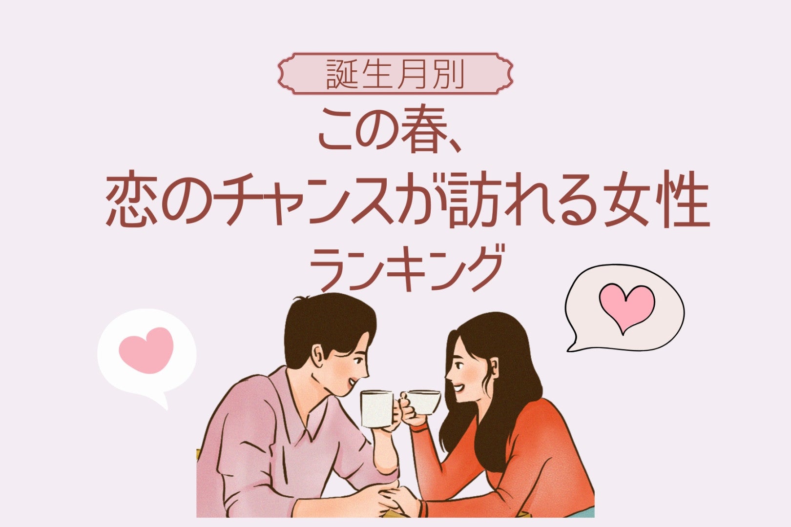 【誕生月別】この春、恋のチャンスが訪れる女性ランキング＜第４位〜第６位＞